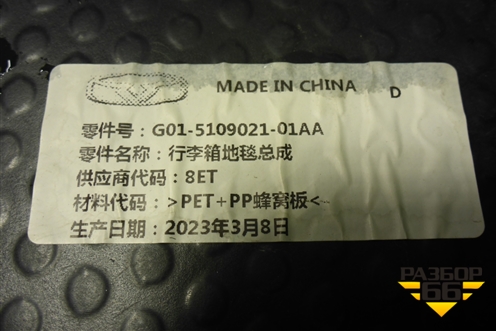 Пол багажника (G01510902101AA) для Kaiyi E5 с 2021г