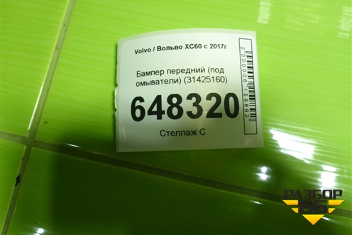 Бампер передний (под омыватели) (31425160) для Volvo XC60 с 2017г (ХС60)