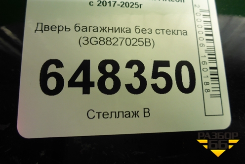 Дверь багажника без стекла (3G8827025B) для Volkswagen Arteon с 2017-2025г (Атеон)