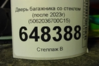 Дверь багажника со стеклом (после 2023г) (5062036700C15) для Geely Okavango с 2020г