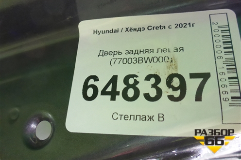 Дверь задняя левая (77003BW000) для Hyundai Creta с 2021г (Крета)