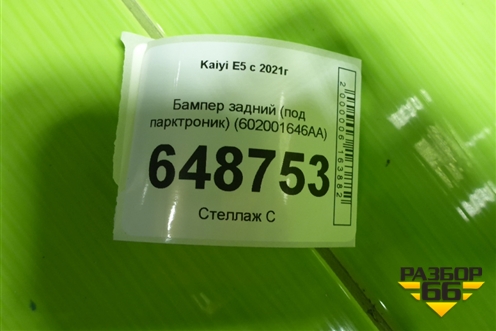 Бампер задний (под парктроник) (602001646AA) для Kaiyi E5 с 2021г