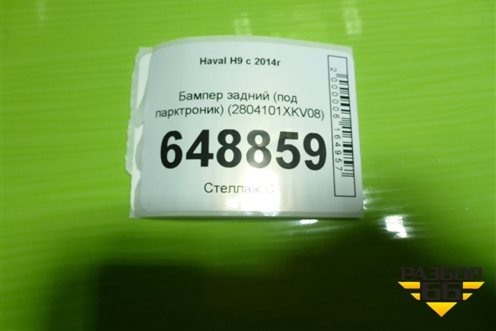 Бампер задний (под парктроник) (2804101XKV08) для Haval H9 с 2014-2025г (Аш9)