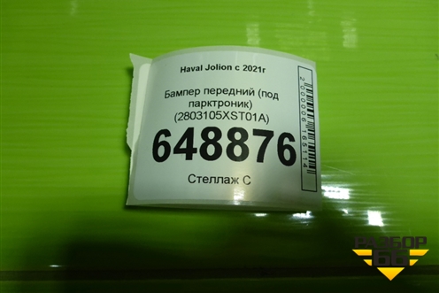 Бампер передний (под парктроник) (2803105XST01A) для Haval Jolion с 2021г (Джолион)