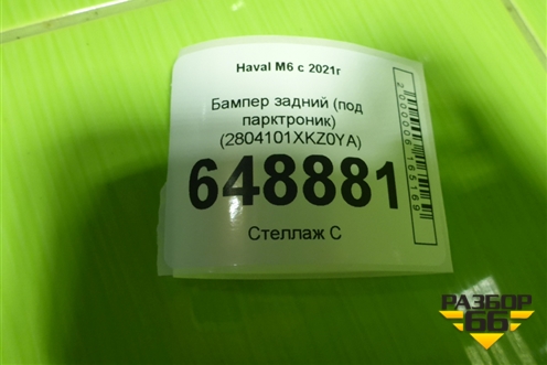 Бампер задний (под парктроник) (2804101XKZ0YA) для Haval M6 с 2021г (М6)