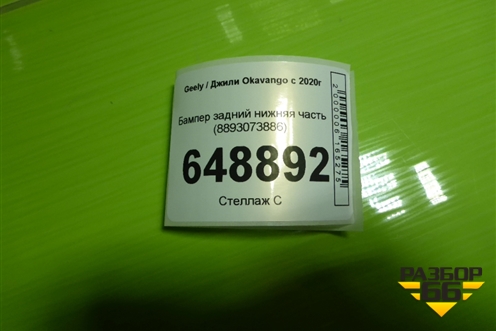 Бампер задний нижняя часть (8893073886) для Geely Okavango с 2020г (Окованго)