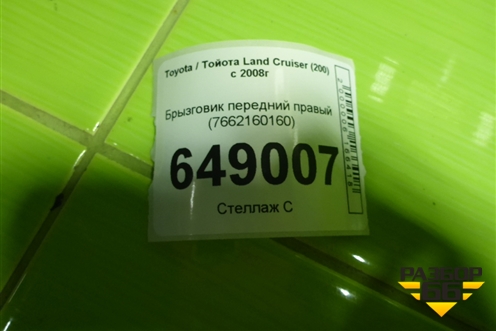 Брызговик передний правый (7662160160) для Toyota Land Cruiser (200) с 2008г (Ленд Крузер)