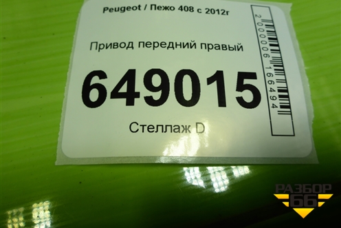 Привод передний правый (шлиц  наруж-25 АКПП 1.6л EP6C 10FHBXPSA5F01) (9684135180) для Peugeot 408 с 2012г