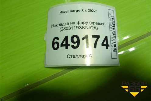 Накладка на фару (правая) (2803119XKN52A) для Haval Dargo X с 2022г (Дарго Х)