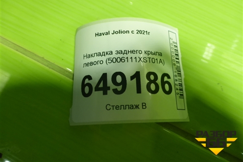 Накладка заднего крыла левого (5006111XST01A) для Haval Jolion с 2021г (Джолион)