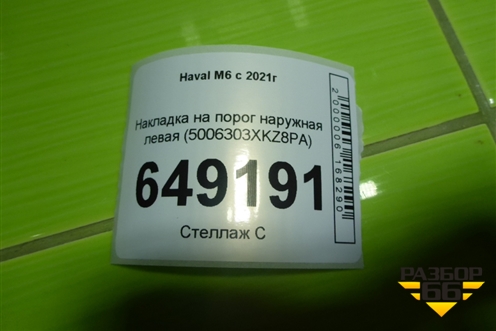 Накладка на порог наружная левая (5006303XKZ8PA) для Haval M6 с 2021г (М6)