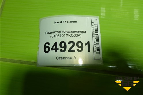 Радиатор кондиционера (8105101XKQ00A) для Haval F7 с 2019г (Ф7)