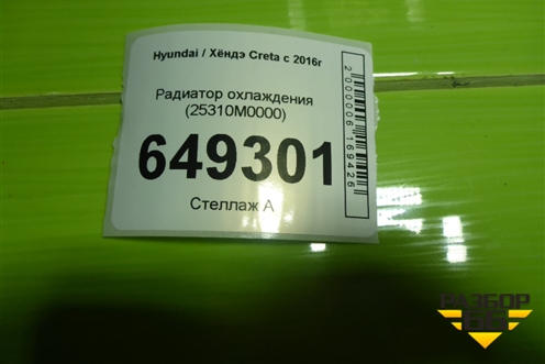 Радиатор охлаждения (25310M0000) для Hyundai Creta с 2016г (Крета)