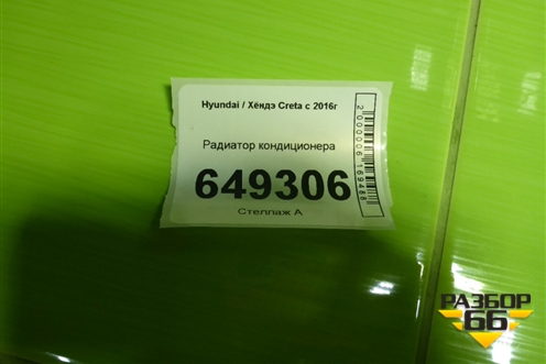 Радиатор кондиционера для Hyundai Creta с 2016-2021г (Крета)