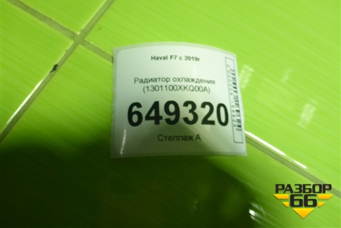 Радиатор охлаждения (1301100XKQ00A) для Haval F7 с 2019г (Ф7)
