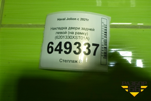 Накладка двери задней левой (на рамку) (6201330XST01A) для Haval Jolion с 2021г (Джолион)