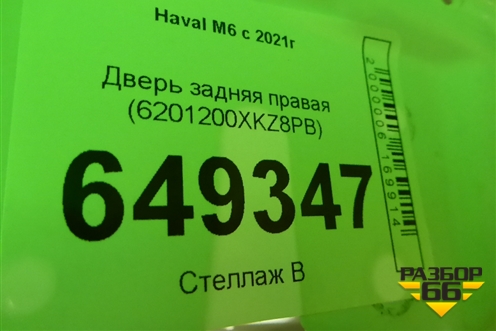 Дверь задняя правая (6201200XKZ8PB) для Haval M6 с 2021г (М6)