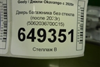 Дверь багажника без стекла (после 2023г) (5062036700C15) для Geely Okavango с 2020г