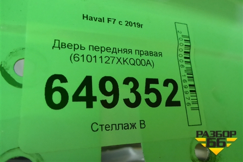 Дверь передняя правая (6101127XKQ00A) для Haval F7 с 2019г (Ф7)