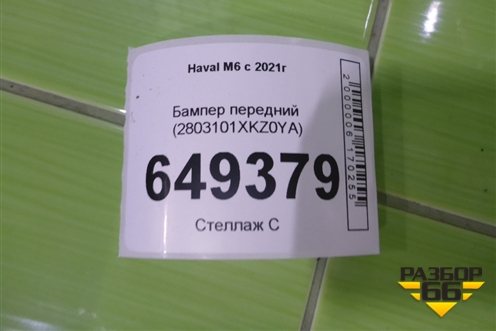 Бампер передний (2803101XKZ0YA) для Haval M6 с 2021г (М6)