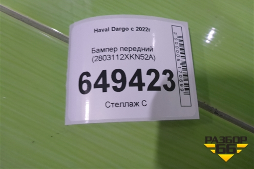 Бампер передний (2803112XKN52A) для Haval Dargo X с 2022г (Дарго Х)