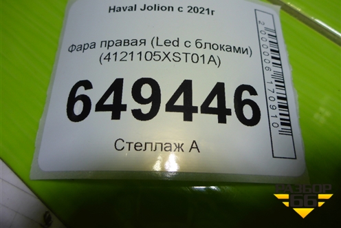 Фара правая (Led с блоками) (4121105XST01A) для Haval Jolion с 2021г (Джолион)