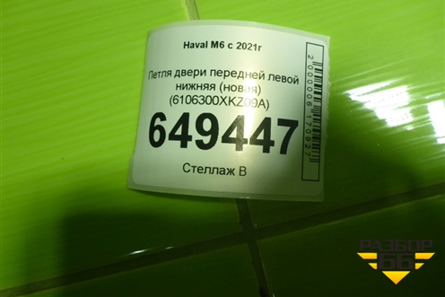 Петля двери передней левой нижняя (новая) (6106300XKZ09A) для Haval M6 с 2021г (М6)