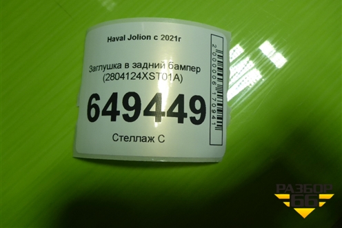 Заглушка в задний бампер (2804124XST01A) для Haval Jolion с 2021г (Джолион)