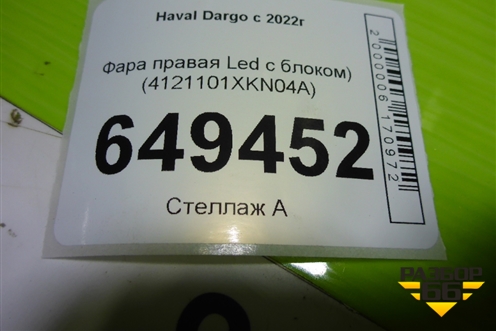 Фара правая (Led с блоками) (4121101XKN04A) для Haval Dargo с 2022г (Дарго)
