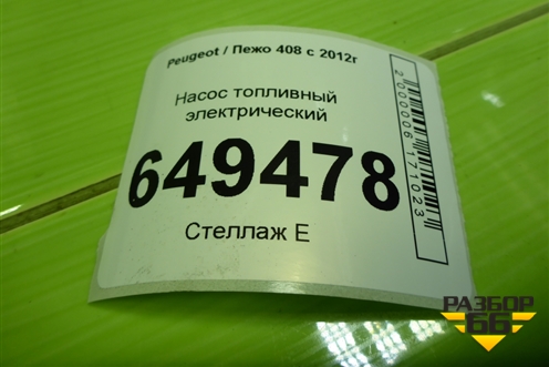 Насос топливный электрический (1.6л PSA) (9677724680) для Peugeot 408 с 2012г