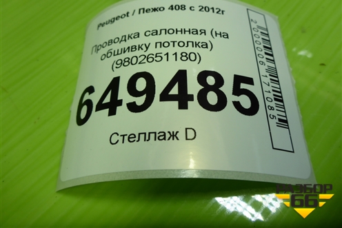 Проводка салонная (на обшивку потолка) (9802651180) для Peugeot 408 с 2012г
