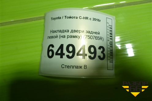 Накладка двери задней левой (на рамку) (750765R) для Toyota C-HR с 2016г (Цашр)