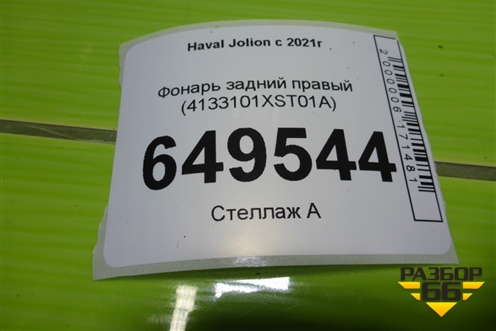 Фонарь задний правый (4133101XST01A) для Haval Jolion с 2021г (Джолион)
