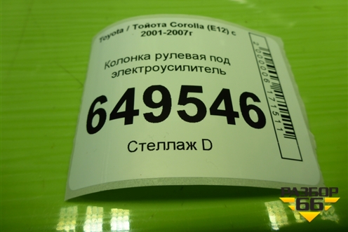 Колонка рулевая под электроусилитель (4520002221) для Toyota Corolla (E12) с 2001-2007г (Королла 120)