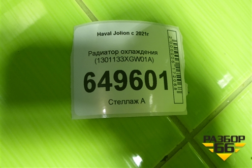 Радиатор охлаждения (1301133XGW01A) для Haval Jolion с 2021г (Джолион)