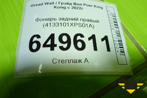 Фонарь задний правый (4133101XPS01A) для Great Wall Poer King Kong с 2022г (Поер Кинг Конг)