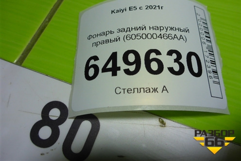 Фонарь задний наружный правый (605000466AA) для Kaiyi E5 с 2021г