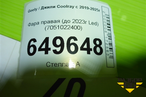 Фара правая (до 2023г Led) (7051022400) для Geely Coolray с 2019-2025г (Кулрей)