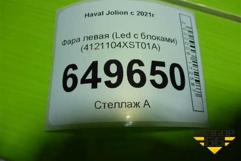 Фара левая (Led с блоками) (4121104XST01A) для Haval Jolion с 2021г (Джолион)