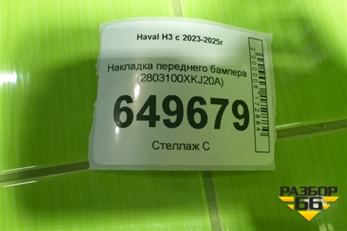 Накладка переднего бампера (2803100XKJ20A) для Haval H3 с 2023-2025г (Аш3)