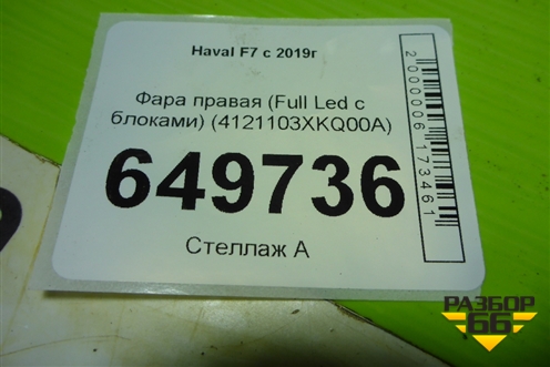 Фара правая (Full Led с блоками) (4121103XKQ00A) для Haval F7 с 2019г (Ф7)