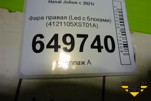 Фара правая (Led с блоками) (4121105XST01A) для Haval Jolion с 2021г (Джолион)