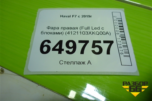 Фара правая (Full Led с блоками) (4121103XKQ00A) для Haval F7 с 2019г (Ф7)