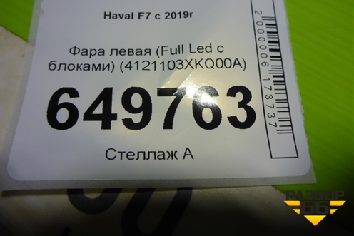 Фара левая (Full Led с блоками) (4121102XKQ00A) для Haval F7 с 2019г (Ф7)