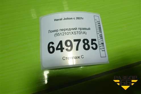 Локер передний правый (5512101XST01A) для Haval Jolion с 2021г (Джолион)