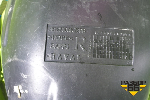 Локер передний правый (5512200AKZ8PB) для Haval H6 с 2014г (Аш6)