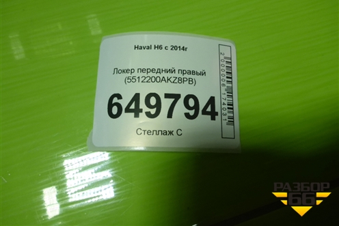 Локер передний правый (5512200AKZ8PB) для Haval H6 с 2014г (Аш6)