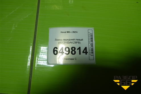 Локер передний левый (5512100AKZ8PB) для Haval M6 с 2021г (М6)