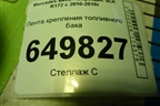 Лента крепления топливного бака (A2134704400) для Mercedes Benz SLK R172 с 2010-2016г (СЛК)