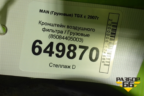 Кронштейн воздушного фильтра  (85084405003) для MAN TGX с 2007г (ТГХ)